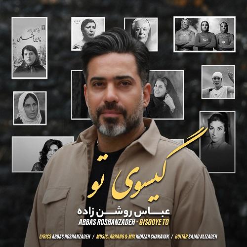 دانلود آهنگ گیسوی تو